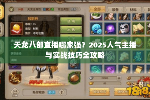 天龙八部直播哪家强？2025人气主播与实战技巧全攻略