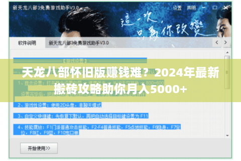 天龙八部怀旧版赚钱难?2024年最新搬砖攻略助你月入5000+ 天龙八部怀旧版赚钱难?2024年最新搬砖攻略助你月入5000+