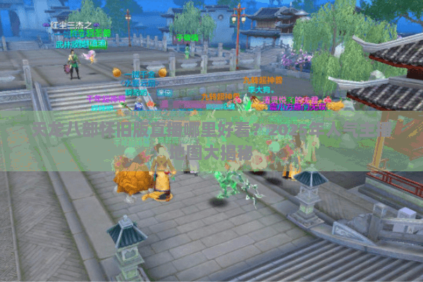 天龙八部怀旧版直播哪里好看?2025年人气主播地图大揭秘 天龙八部怀旧版直播哪里好看?2025年人气主播地图大揭秘