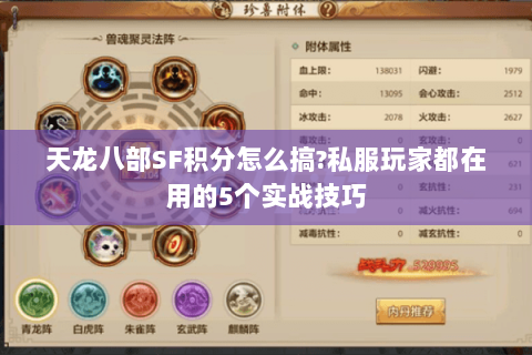 天龙八部SF积分怎么搞?私服玩家都在用的5个实战技巧 天龙八部SF积分怎么搞?私服玩家都在用的5个实战技巧
