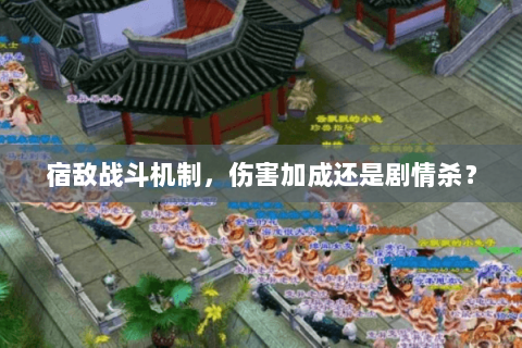 宿敌战斗机制，伤害加成还是剧情杀？