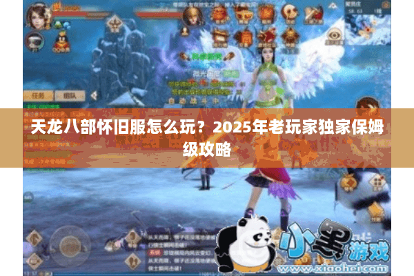 天龙八部怀旧服怎么玩？2025年老玩家独家保姆级攻略