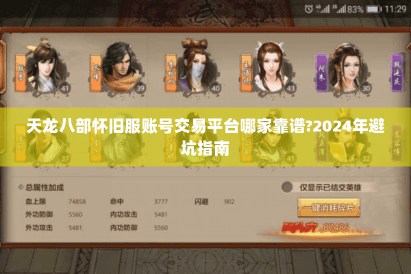 天龙八部怀旧服账号交易平台哪家靠谱?2024年避坑指南 天龙八部怀旧服账号交易平台哪家靠谱?2024年避坑指南