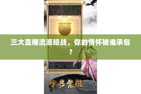 三大直播流派暗战，你的情怀被谁承包？