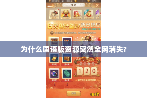 为什么国语版资源突然全网消失?