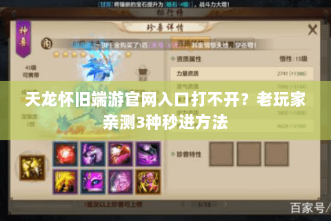 天龙怀旧端游官网入口打不开？老玩家亲测3种秒进方法