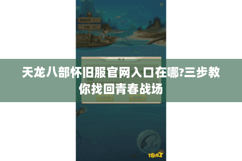 天龙八部怀旧服官网入口在哪?三步教你找回青春战场