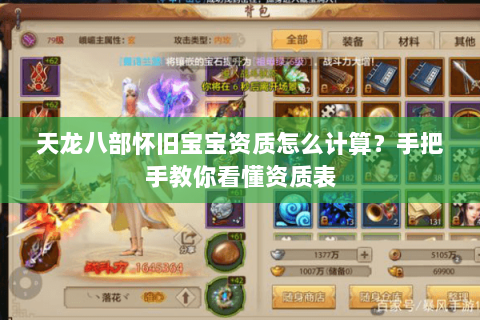 天龙八部怀旧宝宝资质怎么计算？手把手教你看懂资质表