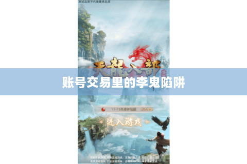 账号交易里的李鬼陷阱