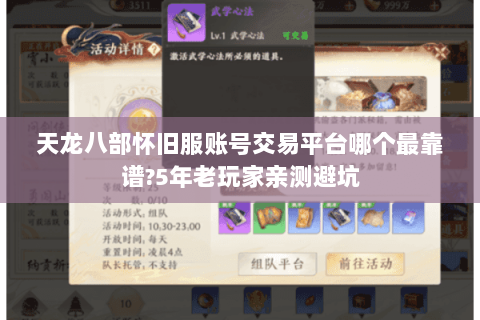 天龙八部怀旧服账号交易平台哪个最靠谱?5年老玩家亲测避坑