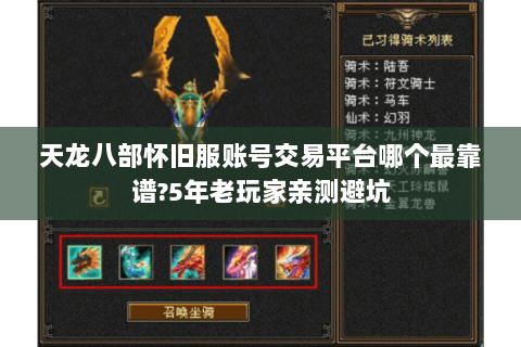 天龙八部怀旧服账号交易平台哪个最靠谱?5年老玩家亲测避坑